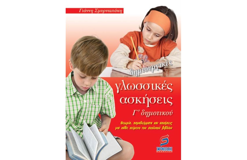 ΔΗΜΙΟΥΡΓΙΚΕΣ ΓΛΩΣΣΙΚΕΣ ΑΣΚΗΣΕΙΣ Γ' ΔΗΜΟΤΙΚΟΥ
