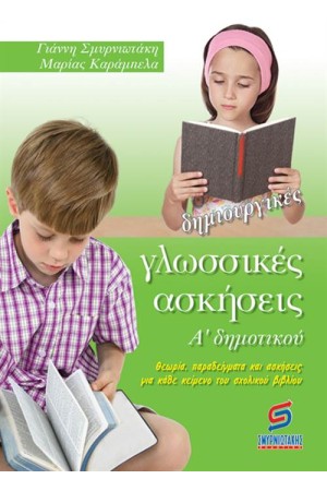 ΔΗΜΙΟΥΡΓΙΚΕΣ ΓΛΩΣΣΙΚΕΣ ΑΣΚΗΣΕΙΣ Α' ΔΗΜΟΤΙΚΟΥ ΔΗΜΙΟΥΡΓΙΚΕΣ ΓΛΩΣΣΙΚΕΣ ΑΣΚΗΣΕΙΣ Α' ΔΗΜΟΤΙΚΟΥ