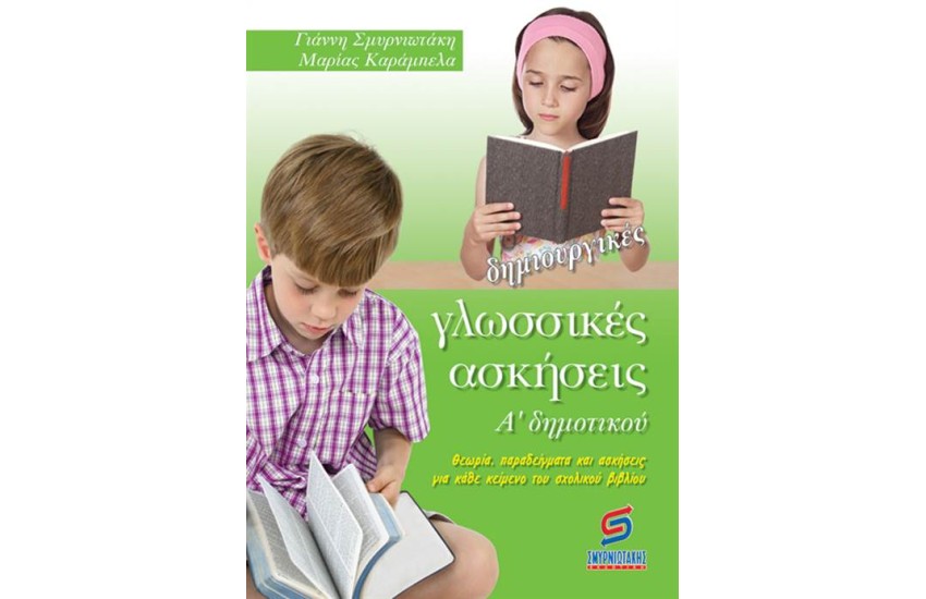 ΔΗΜΙΟΥΡΓΙΚΕΣ ΓΛΩΣΣΙΚΕΣ ΑΣΚΗΣΕΙΣ Α' ΔΗΜΟΤΙΚΟΥ