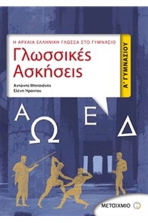 Η ΑΡΧΑΙΑ ΕΛΛΗΝΙΚΗ ΓΛΩΣΣΑ ΣΤΟ ΓΥΜΝΑΣΙΟ: ΓΛΩΣΣΙΚΕΣ ΑΣΚΗΣΕΙΣ Α' ΓΥΜΝΑΣΙΟΥ (ΑΡΧΑΙΑ ΕΛΛΗΝΙΚΑ)