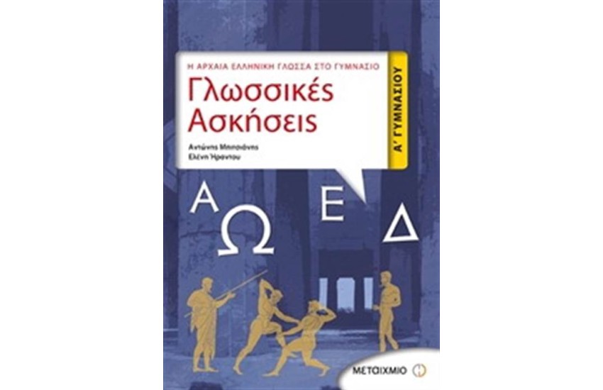 Η ΑΡΧΑΙΑ ΕΛΛΗΝΙΚΗ ΓΛΩΣΣΑ ΣΤΟ ΓΥΜΝΑΣΙΟ: ΓΛΩΣΣΙΚΕΣ ΑΣΚΗΣΕΙΣ Α' ΓΥΜΝΑΣΙΟΥ (ΑΡΧΑΙΑ ΕΛΛΗΝΙΚΑ)