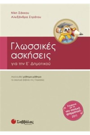 ΓΛΩΣΣΙΚΕΣ ΑΣΚΗΣΕΙΣ Ε' ΔΗΜΟΤΙΚΟΥ