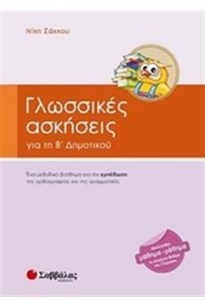 ΓΛΩΣΣΙΚΕΣ ΑΣΚΗΣΕΙΣ ΓΙΑ ΤΗ Β΄ ΔΗΜΟΤΙΚΟΥ ΓΛΩΣΣΙΚΕΣ ΑΣΚΗΣΕΙΣ ΓΙΑ ΤΗ Β΄ ΔΗΜΟΤΙΚΟΥ