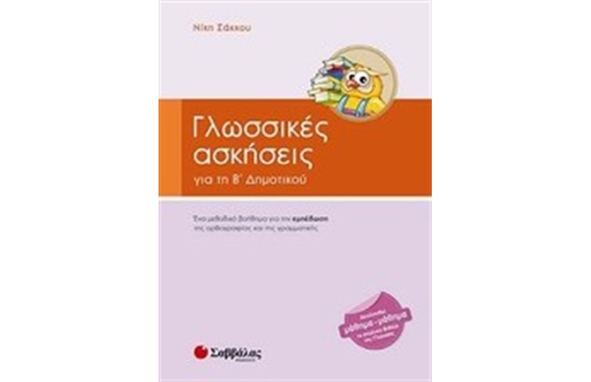 ΓΛΩΣΣΙΚΕΣ ΑΣΚΗΣΕΙΣ ΓΙΑ ΤΗ Β΄ ΔΗΜΟΤΙΚΟΥ