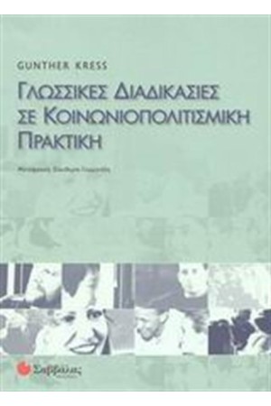 ΓΛΩΣΣΙΚΕΣ ΔΙΑΔΙΚΑΣΙΕΣ ΣΕ ΚΟΙΝΩΝΙΟΠΟΛΙΤΙΣΜΙΚΗ ΠΡΑΚΤΙΚΗ