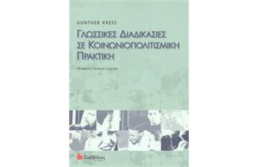 ΓΛΩΣΣΙΚΕΣ ΔΙΑΔΙΚΑΣΙΕΣ ΣΕ ΚΟΙΝΩΝΙΟΠΟΛΙΤΙΣΜΙΚΗ ΠΡΑΚΤΙΚΗ