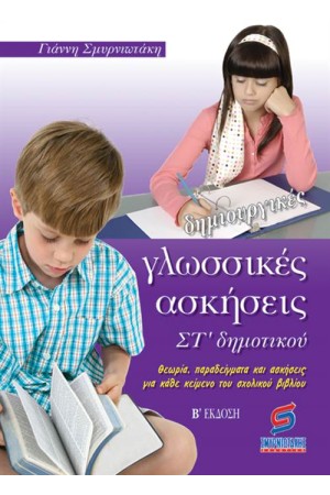 ΔΗΜΙΟΥΡΓΙΚΕΣ ΓΛΩΣΣΙΚΕΣ ΑΣΚΗΣΕΙΣ ΣΤ' ΔΗΜΟΤΙΚΟΥ ΔΗΜΙΟΥΡΓΙΚΕΣ ΓΛΩΣΣΙΚΕΣ ΑΣΚΗΣΕΙΣ ΣΤ' ΔΗΜΟΤΙΚΟΥ