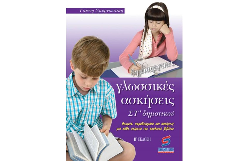 ΔΗΜΙΟΥΡΓΙΚΕΣ ΓΛΩΣΣΙΚΕΣ ΑΣΚΗΣΕΙΣ ΣΤ' ΔΗΜΟΤΙΚΟΥ