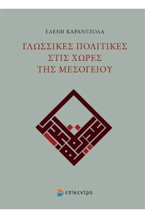 ΓΛΩΣΣΙΚΕΣ ΠΟΛΙΤΙΚΕΣ ΣΤΙΣ ΧΩΡΕΣ ΤΗΣ ΜΕΣΟΓΕΙΟΥ