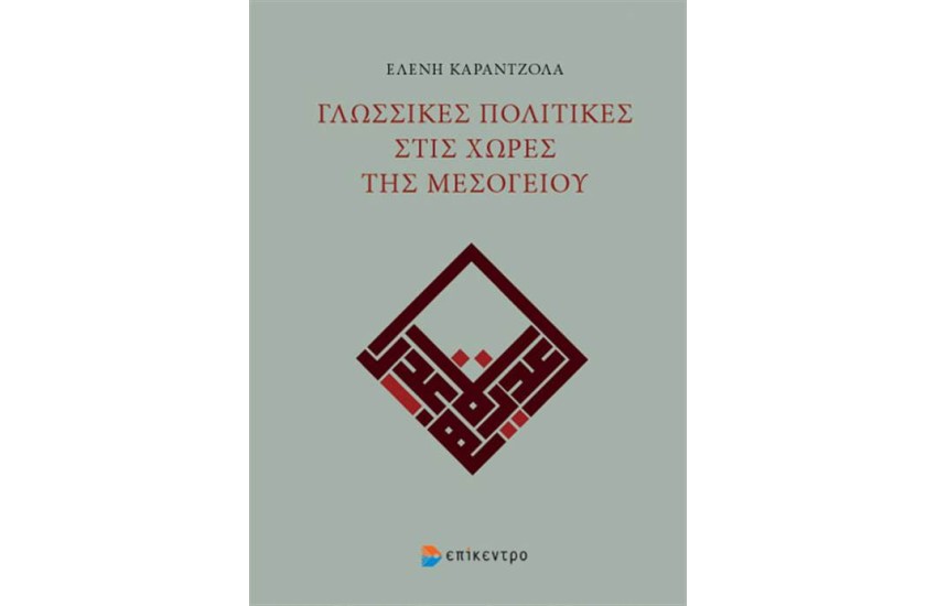 ΓΛΩΣΣΙΚΕΣ ΠΟΛΙΤΙΚΕΣ ΣΤΙΣ ΧΩΡΕΣ ΤΗΣ ΜΕΣΟΓΕΙΟΥ
