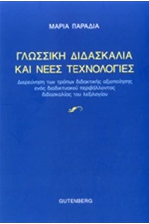 ΓΛΩΣΣΙΚΗ ΔΙΔΑΣΚΑΛΙΑ ΚΑΙ ΝΕΕΣ ΤΕΧΝΟΛΟΓΙΕΣ