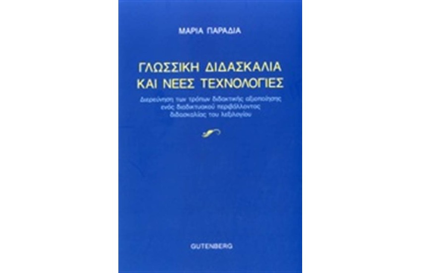 ΓΛΩΣΣΙΚΗ ΔΙΔΑΣΚΑΛΙΑ ΚΑΙ ΝΕΕΣ ΤΕΧΝΟΛΟΓΙΕΣ