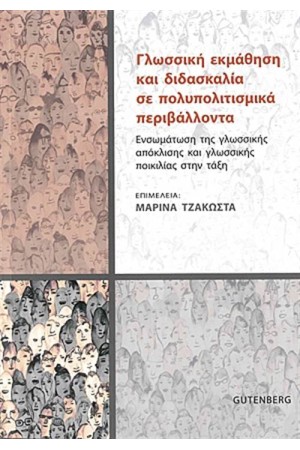 ΓΛΩΣΣΙΚΗ ΕΚΜΑΘΗΣΗ ΚΑΙ ΔΙΔΑΣΚΑΛΙΑ ΣΕ ΠΟΛΥΠΟΛΙΤΙΣΜΙΚΑ ΠΕΡΙΒΑΛΛΟΝΤΑ