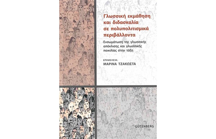 ΓΛΩΣΣΙΚΗ ΕΚΜΑΘΗΣΗ ΚΑΙ ΔΙΔΑΣΚΑΛΙΑ ΣΕ ΠΟΛΥΠΟΛΙΤΙΣΜΙΚΑ ΠΕΡΙΒΑΛΛΟΝΤΑ
