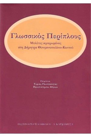 ΓΛΩΣΣΙΚΟΣ ΠΕΡΙΠΛΟΥΣ