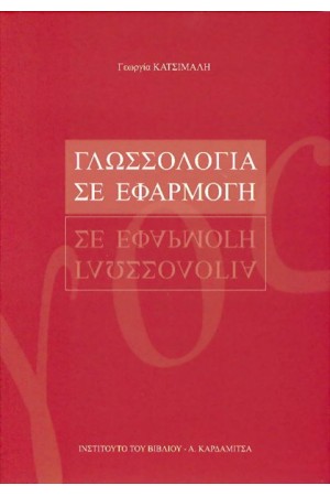 ΓΛΩΣΣΟΛΟΓΙΑ ΣΕ ΕΦΑΡΜΟΓΗ