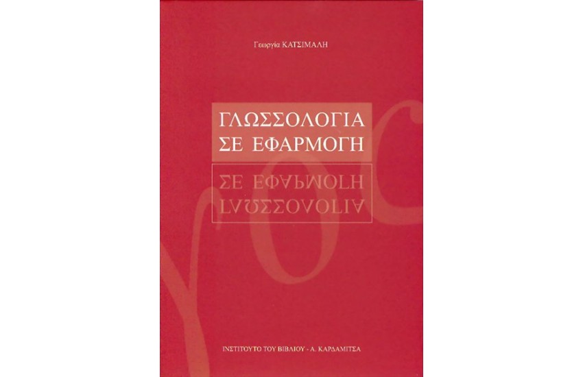 ΓΛΩΣΣΟΛΟΓΙΑ ΣΕ ΕΦΑΡΜΟΓΗ
