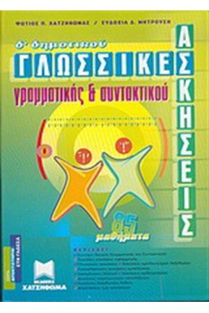ΓΛΩΣΣΙΚΕΣ ΑΣΚΗΣΕΙΣ ΓΡΑΜΑΤΙΚΗΣ ΚΑΙ ΣΥΝΤΑΚΤΙΚΟΥ Δ΄ΔΗΜΟΤΙΚΟΥ