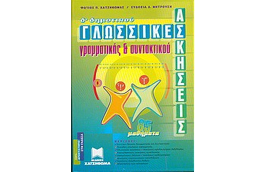 ΓΛΩΣΣΙΚΕΣ ΑΣΚΗΣΕΙΣ ΓΡΑΜΑΤΙΚΗΣ ΚΑΙ ΣΥΝΤΑΚΤΙΚΟΥ Δ΄ΔΗΜΟΤΙΚΟΥ