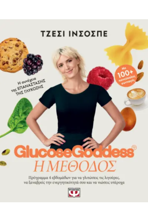 GLUCOSE GODDESS - Η ΜΕΘΟΔΟΣ