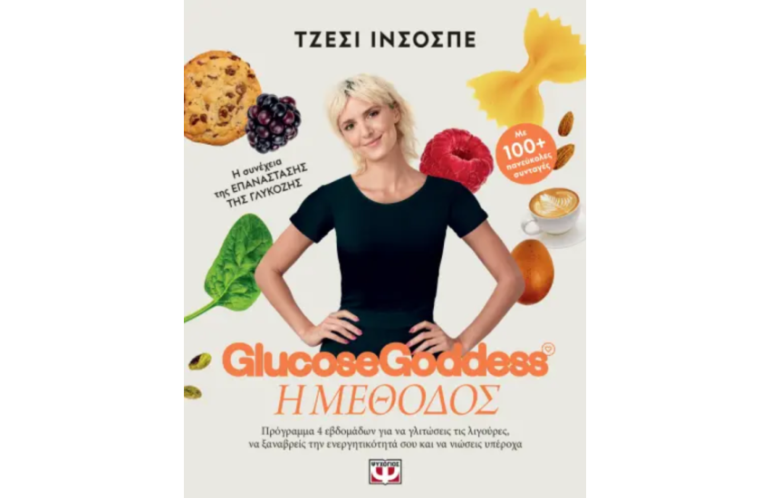 GLUCOSE GODDESS - Η ΜΕΘΟΔΟΣ