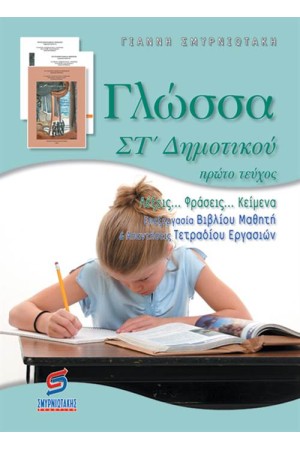 ΓΛΩΣΣΑ ΣΤ΄ΔΗΜΟΤΙΚΟΥ (Α΄ΜΕΡΟΣ) ΓΛΩΣΣΑ ΣΤ΄ΔΗΜΟΤΙΚΟΥ (Α΄ΜΕΡΟΣ)