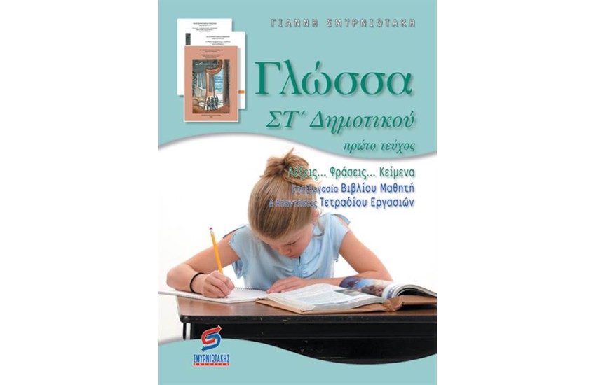 ΓΛΩΣΣΑ ΣΤ΄ΔΗΜΟΤΙΚΟΥ (Α΄ΜΕΡΟΣ)