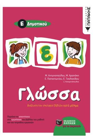 ΓΛΩΣΣΑ Ε΄ ΔΗΜΟΤΙΚΟΥ