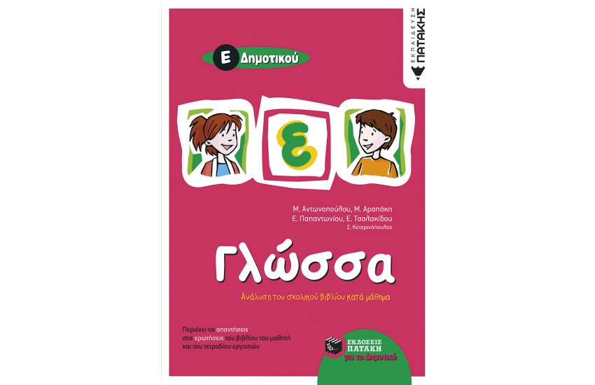 ΓΛΩΣΣΑ Ε΄ ΔΗΜΟΤΙΚΟΥ