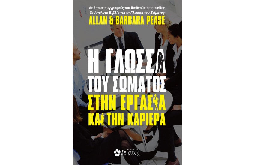 Η ΓΛΩΣΣΑ ΤΟΥ ΣΩΜΑΤΟΣ ΣΤΗΝ ΕΡΓΑΣΙΑ ΚΑΙ ΤΗΝ ΚΑΡΙΕΡΑ