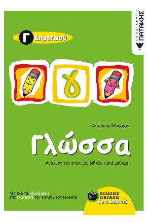 ΓΛΩΣΣΑ Γ΄ ΔΗΜΟΤΙΚΟΥ - ΔΙΧΡΩΜΟ