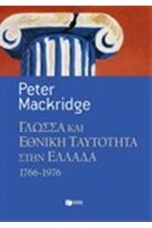 ΓΛΩΣΣΑ ΚΑΙ ΕΘΝΙΚΗ ΤΑΥΤΟΤΗΤΑ ΣΤΗΝ ΕΛΛΑΔΑ 1766-1976