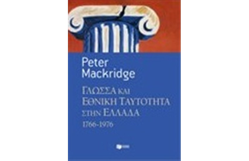 ΓΛΩΣΣΑ ΚΑΙ ΕΘΝΙΚΗ ΤΑΥΤΟΤΗΤΑ ΣΤΗΝ ΕΛΛΑΔΑ 1766-1976