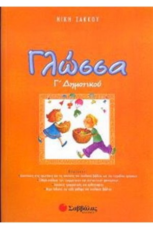 ΓΛΩΣΣΑ Γ' ΔΗΜΟΤΙΚΟΥ
