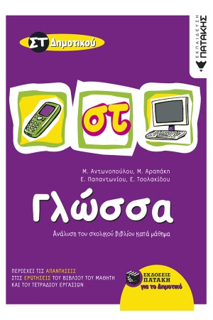 ΓΛΩΣΣΑ ΣΤ' ΔΗΜΟΤΙΚΟΥ