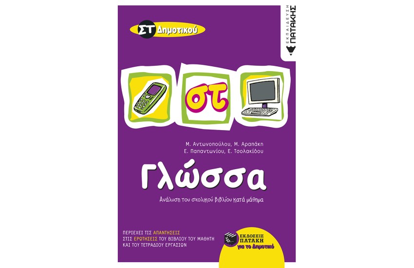ΓΛΩΣΣΑ ΣΤ' ΔΗΜΟΤΙΚΟΥ