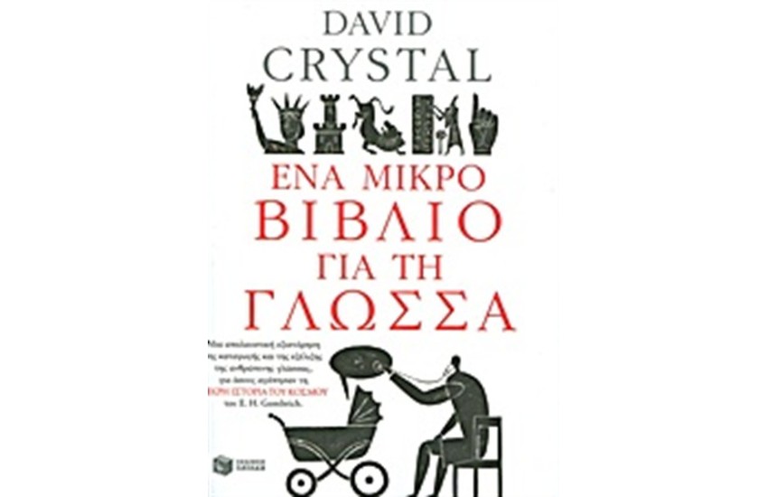 ΕΝΑ ΜΙΚΡΟ ΒΙΒΛΙΟ ΓΙΑ ΤΗ ΓΛΩΣΣΑ
