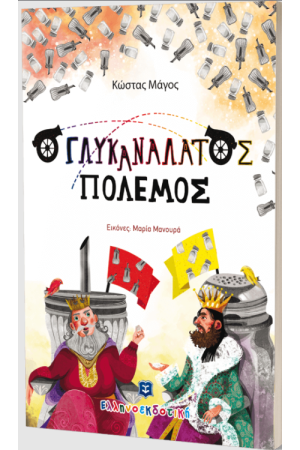 Ο ΓΛΥΚΑΝΑΛΑΤΟΣ ΠΟΛΕΜΟΣ