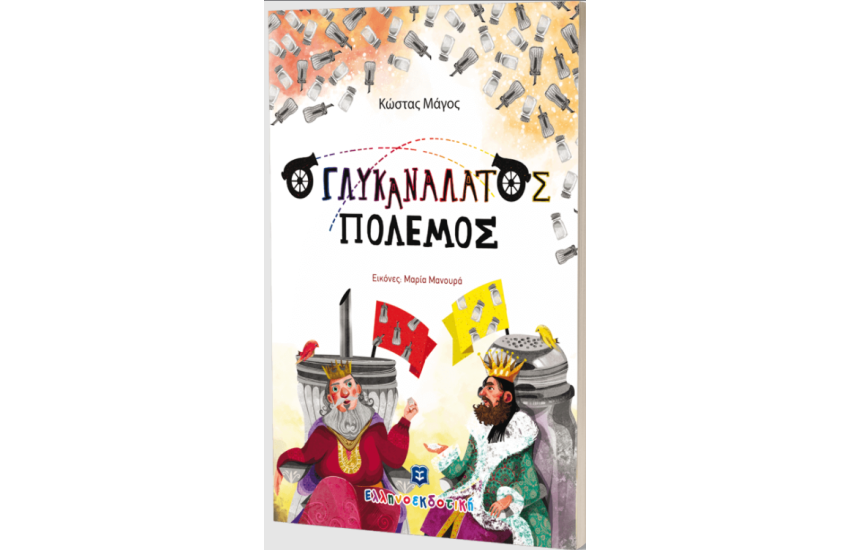 Ο ΓΛΥΚΑΝΑΛΑΤΟΣ ΠΟΛΕΜΟΣ