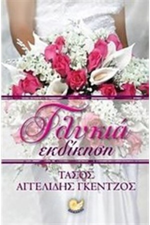 ΓΛΥΚΙΑ ΕΚΔΙΚΗΣΗ ΓΛΥΚΙΑ ΕΚΔΙΚΗΣΗ