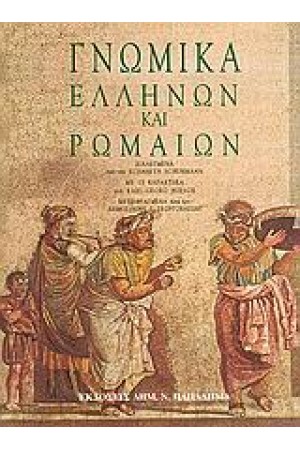 ΓΝΩΜΙΚΑ ΕΛΛΗΝΩΝ ΚΑΙ ΡΩΜΑΙΩΝ