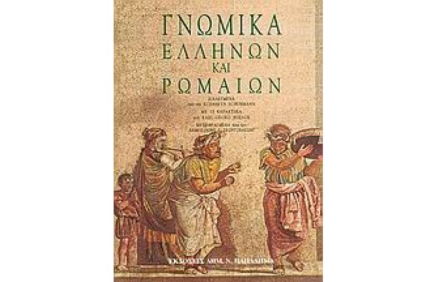 ΓΝΩΜΙΚΑ ΕΛΛΗΝΩΝ ΚΑΙ ΡΩΜΑΙΩΝ