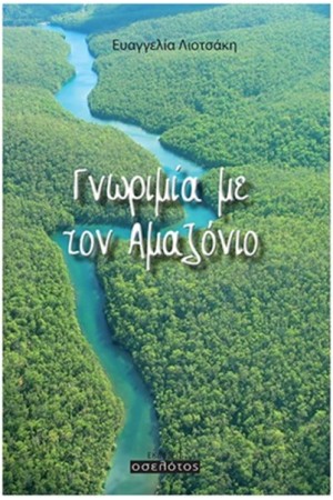 ΓΝΩΡΙΜΙΑ ΜΕ ΤΟΝ ΑΜΑΖΟΝΙΟ