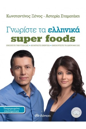 ΓΝΩΡΙΣΤΕ ΤΑ ΕΛΛΗΝΙΚΑ SUPER FOODS