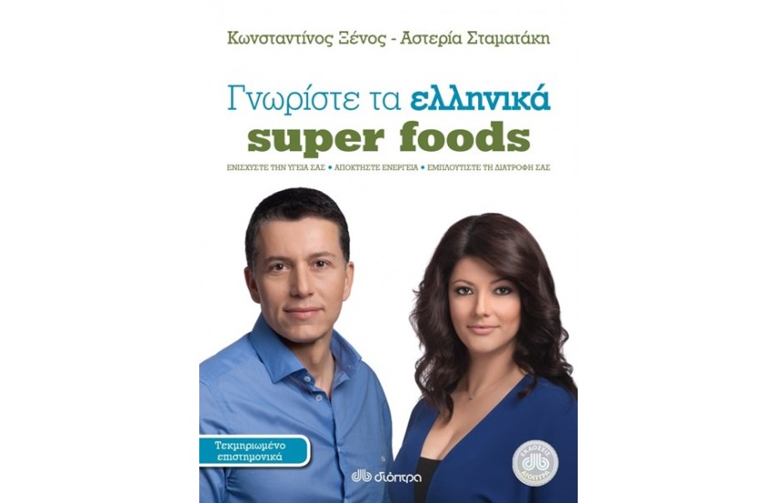 ΓΝΩΡΙΣΤΕ ΤΑ ΕΛΛΗΝΙΚΑ SUPER FOODS