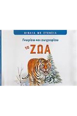 ΓΝΩΡΙΖΩ ΚΑΙ ΖΩΓΡΑΦΙΖΩ ΤΑ ΖΩΑ