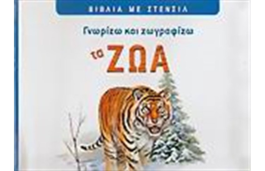 ΓΝΩΡΙΖΩ ΚΑΙ ΖΩΓΡΑΦΙΖΩ ΤΑ ΖΩΑ