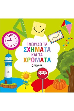 ΓΝΩΡΙΖΩ ΤΑ ΣΧΗΜΑΤΑ ΚΑΙ ΤΑ ΧΡΩΜΑΤΑ