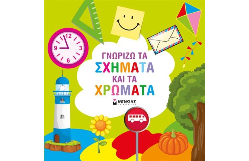 ΓΝΩΡΙΖΩ ΤΑ ΣΧΗΜΑΤΑ ΚΑΙ ΤΑ ΧΡΩΜΑΤΑ