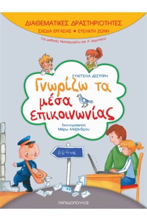 ΔΙΑΘΕΜΑΤΙΚΕΣ ΔΡΑΣΤΗΡΙΟΤΗΤΕΣ: ΓΝΩΡΙΖΩ ΤΑ ΜΜΕ